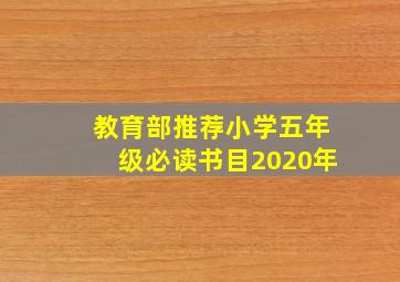 教育部推荐小学五年级必读书目2020年