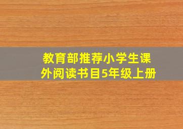 教育部推荐小学生课外阅读书目5年级上册