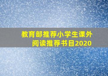 教育部推荐小学生课外阅读推荐书目2020