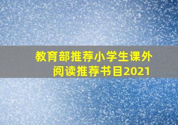 教育部推荐小学生课外阅读推荐书目2021