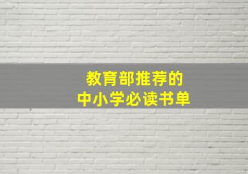 教育部推荐的中小学必读书单