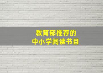 教育部推荐的中小学阅读书目