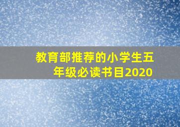 教育部推荐的小学生五年级必读书目2020