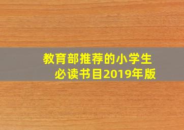 教育部推荐的小学生必读书目2019年版