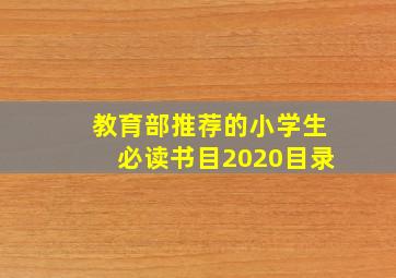 教育部推荐的小学生必读书目2020目录