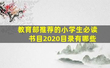 教育部推荐的小学生必读书目2020目录有哪些