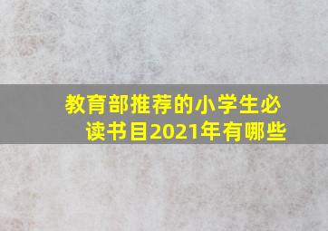 教育部推荐的小学生必读书目2021年有哪些