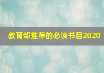 教育部推荐的必读书目2020