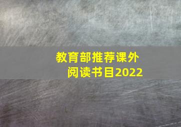 教育部推荐课外阅读书目2022