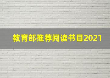 教育部推荐阅读书目2021