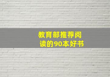 教育部推荐阅读的90本好书