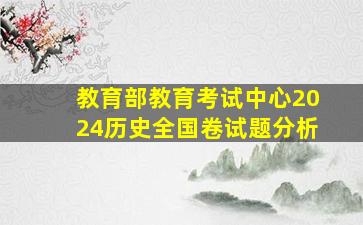 教育部教育考试中心2024历史全国卷试题分析