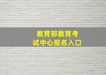 教育部教育考试中心报名入口