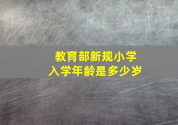 教育部新规小学入学年龄是多少岁