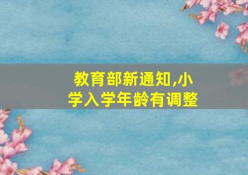 教育部新通知,小学入学年龄有调整