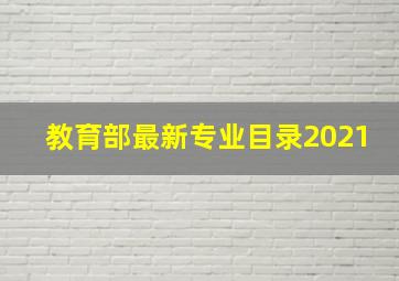 教育部最新专业目录2021