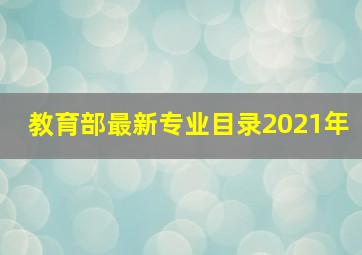 教育部最新专业目录2021年