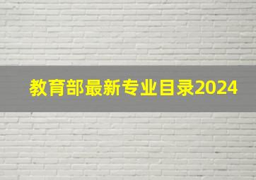 教育部最新专业目录2024