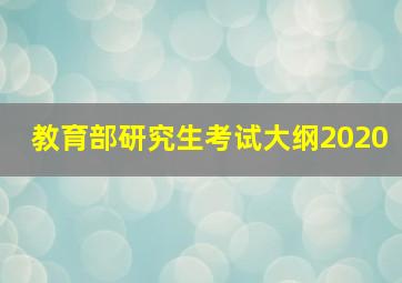 教育部研究生考试大纲2020