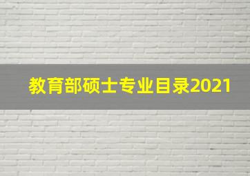 教育部硕士专业目录2021