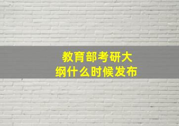 教育部考研大纲什么时候发布