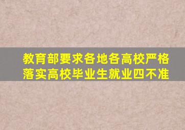 教育部要求各地各高校严格落实高校毕业生就业四不准