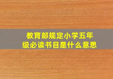 教育部规定小学五年级必读书目是什么意思