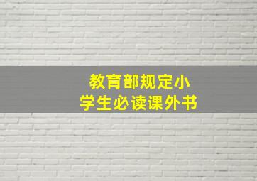 教育部规定小学生必读课外书