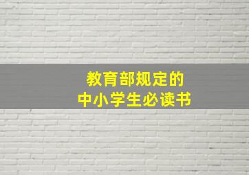 教育部规定的中小学生必读书