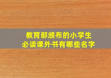 教育部颁布的小学生必读课外书有哪些名字