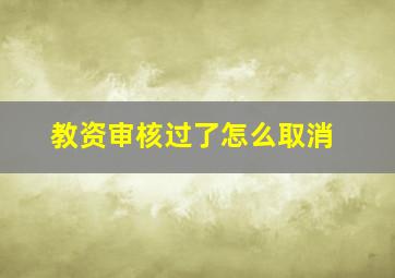 教资审核过了怎么取消