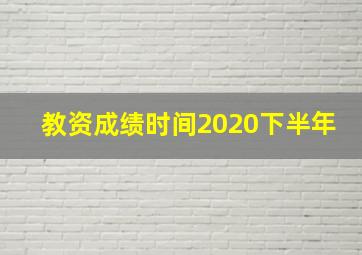 教资成绩时间2020下半年