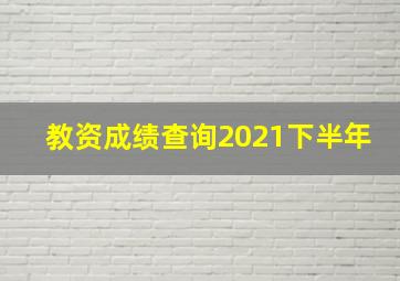 教资成绩查询2021下半年