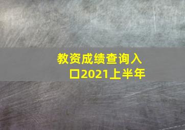 教资成绩查询入口2021上半年