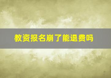 教资报名崩了能退费吗