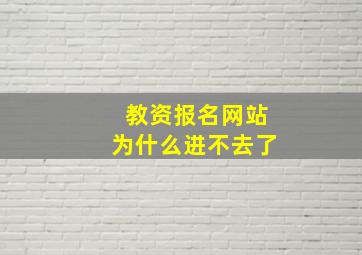 教资报名网站为什么进不去了