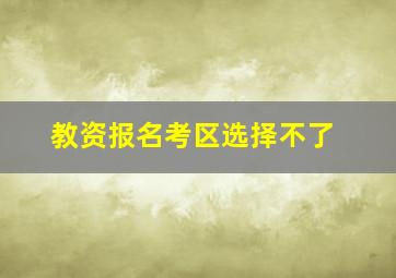 教资报名考区选择不了