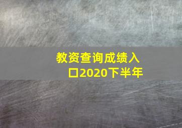 教资查询成绩入口2020下半年