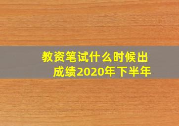 教资笔试什么时候出成绩2020年下半年