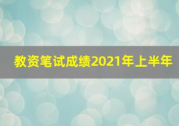 教资笔试成绩2021年上半年