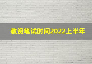 教资笔试时间2022上半年