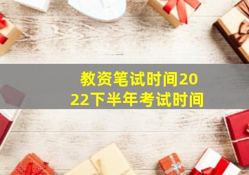 教资笔试时间2022下半年考试时间