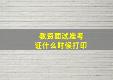 教资面试准考证什么时候打印