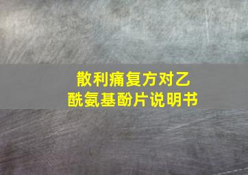 散利痛复方对乙酰氨基酚片说明书