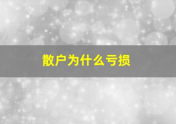 散户为什么亏损