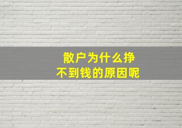 散户为什么挣不到钱的原因呢