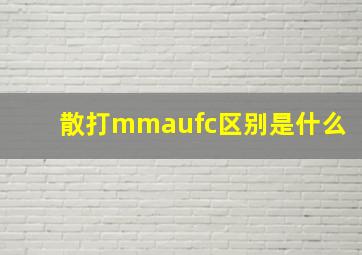 散打mmaufc区别是什么