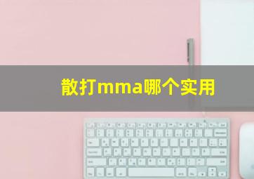 散打mma哪个实用