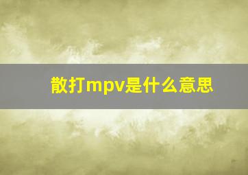 散打mpv是什么意思