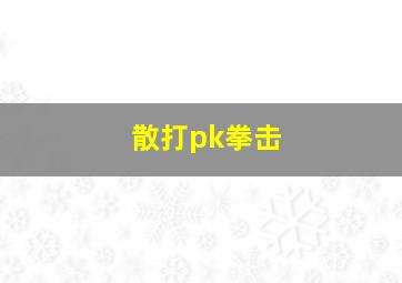 散打pk拳击